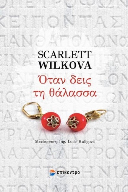 ΟΤΑΝ ΔΕΙΣ ΤΗ ΘΑΛΑΣΣΑ