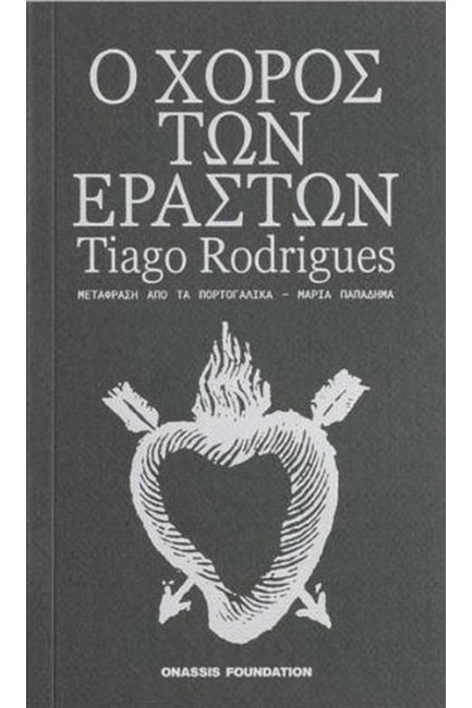 Ο ΧΟΡΟΣ ΤΩΝ ΕΡΑΣΤΩΝ