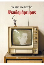 ΨΕΥΔΟΜΑΡΤΥΡΑΣ