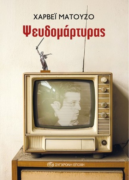 ΨΕΥΔΟΜΑΡΤΥΡΑΣ