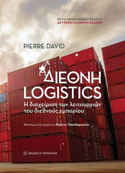 ΔΙΕΘΝΗ LOGISTICS (2η ΕΛΛΗΝΙΚΗ ΕΚΔΟΣΗ)