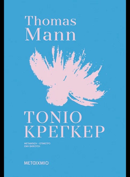 ΤΟΝΙΟ ΚΡΕΓΚΕΡ