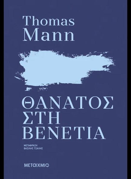 ΘΑΝΑΤΟΣ ΣΤΗ ΒΕΝΕΤΙΑ