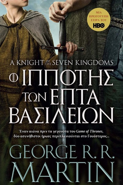 Ο ΙΠΠΟΤΗΣ ΤΩΝ ΕΠΤΑ ΒΑΣΙΛΕΙΩΝ (A KNIGHT OF THE SEVEN KINGDOMS)