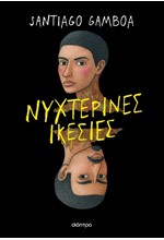 ΝΥΧΤΕΡΙΝΕΣ ΙΚΕΣΙΕΣ