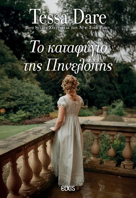 ΤΟ ΚΑΤΑΦΥΓΙΟ ΤΗΣ ΠΗΝΕΛΟΠΗΣ - ΣΥΝΑΝΤΗΣΗ ΜΕ ΕΝΑΝ ΔΟΥΚΑ 03