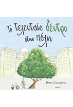 ΤΟ ΤΕΛΕΥΤΑΙΟ ΔΕΝΤΡΟ ΣΤΗΝ ΠΟΛΗ