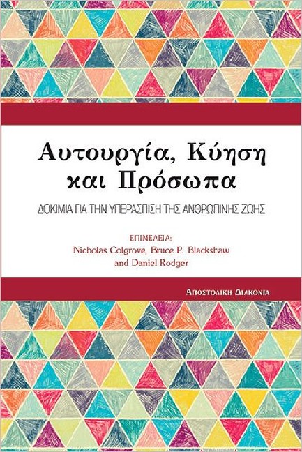 ΑΥΤΟΥΡΓΙΑ, ΚΥΗΣΗ ΚΑΙ ΠΡΟΣΩΠΑ