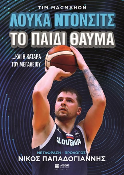 ΛΟΥΚΑ ΝΤΟΝΤΣΙΤΣ: ΤΟ ΠΑΙΔΙ ΘΑΥΜΑ ΚΑΙ Η ΚΑΤΑΡΑ ΤΟΥ ΜΕΓΑΛΕΙΟΥ