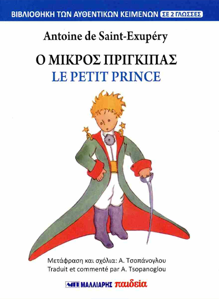Ο ΜΙΚΡΟΣ ΠΡΙΓΚΙΠΑΣ - LE PETIT PRINCE