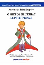 Ο ΜΙΚΡΟΣ ΠΡΙΓΚΙΠΑΣ - LE PETIT PRINCE