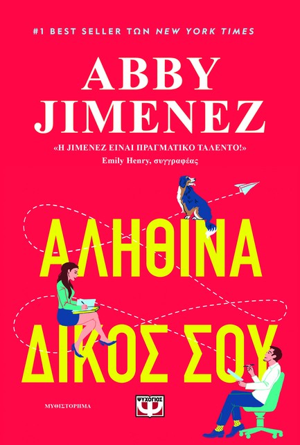 ΑΛΗΘΙΝΑ ΔΙΚΟΣ ΣΟΥ