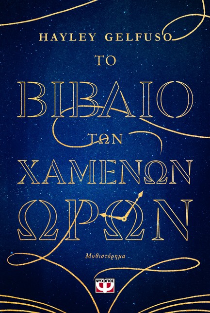 ΤΟ ΒΙΒΛΙΟ ΤΩΝ ΧΑΜΕΝΩΝ ΩΡΩΝ