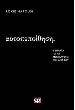 ΑΥΤΟΠΕΠΟΙΘΗΣΗ: 8 ΒΗΜΑΤΑ ΓΙΑ ΝΑ ΑΝΑΚΑΛΥΨΕΙΣ ΤΗΝ ΑΞΙΑ ΣΟΥ