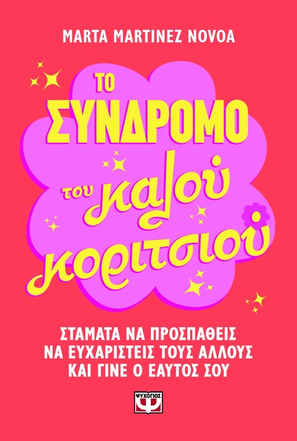 ΤΟ ΣΥΝΔΡΟΜΟ ΤΟΥ ΚΑΛΟΥ ΚΟΡΙΤΣΙΟΥ