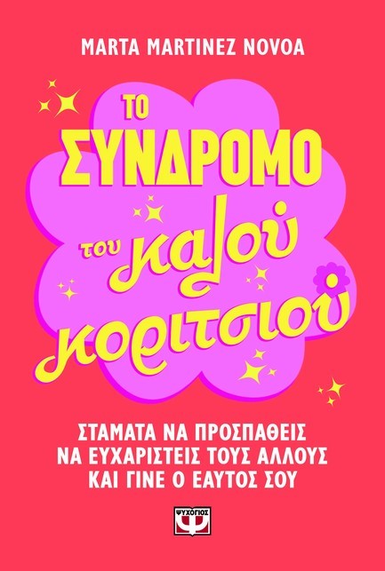 ΤΟ ΣΥΝΔΡΟΜΟ ΤΟΥ ΚΑΛΟΥ ΚΟΡΙΤΣΙΟΥ