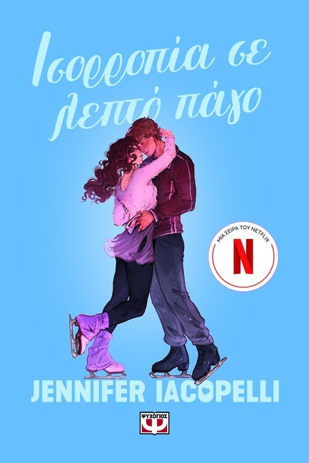 ΙΣΟΡΡΟΠΙΑ ΣΕ ΛΕΠΤΟ ΠΑΓΟ