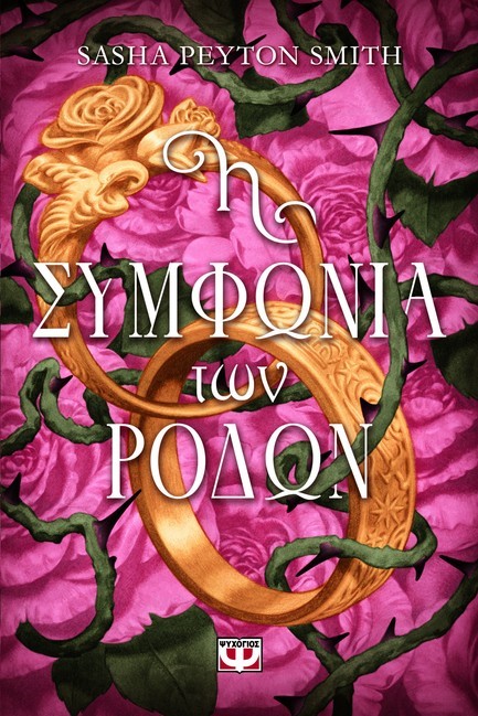 Η ΣΥΜΦΩΝΙΑ ΤΩΝ ΡΟΔΩΝ