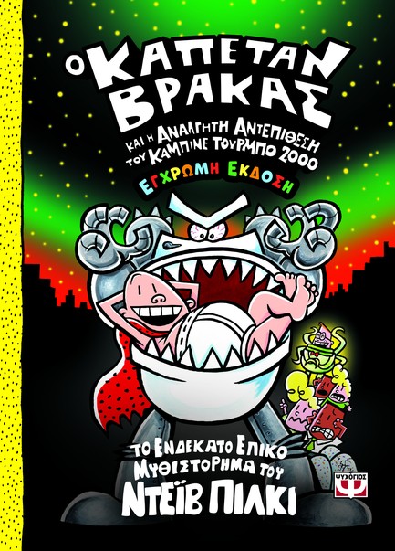 Ο ΚΑΠΕΤΑΝ ΒΡΑΚΑΣ (11) ΚΑΙ Η ΑΝΑΛΓΗΤΗ ΑΝΤΕΠΙΘΕΣΗ ΤΟΥ ΚΑΜΠΙΝΕ ΤΟΥΡΜΠΟ 2000 - ΕΓΧΡΩΜΗ ΕΚΔΟΣΗ