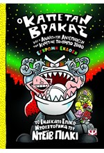 Ο ΚΑΠΕΤΑΝ ΒΡΑΚΑΣ (11) ΚΑΙ Η ΑΝΑΛΓΗΤΗ ΑΝΤΕΠΙΘΕΣΗ ΤΟΥ ΚΑΜΠΙΝΕ ΤΟΥΡΜΠΟ 2000 - ΕΓΧΡΩΜΗ ΕΚΔΟΣΗ