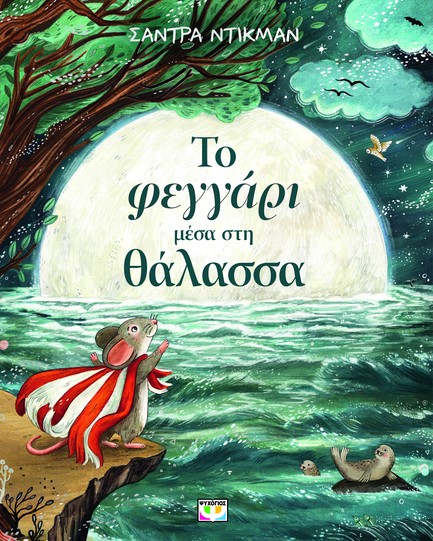 ΤΟ ΦΕΓΓΑΡΙ ΜΕΣΑ ΣΤΗ ΘΑΛΑΣΣΑ