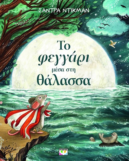 ΤΟ ΦΕΓΓΑΡΙ ΜΕΣΑ ΣΤΗ ΘΑΛΑΣΣΑ