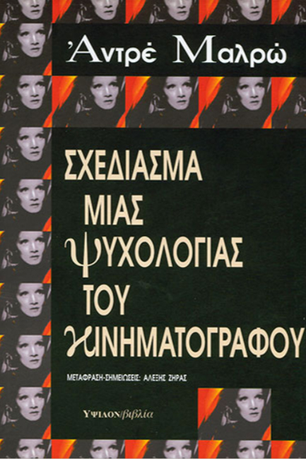 ΣΧΕΔΙΑΣΜΑ ΜΙΑΣ ΨΥΧΟΛΟΓΙΑΣ ΤΟΥ ΚΙΝΗΜΑΤΟΓΡΑΦΟΥ