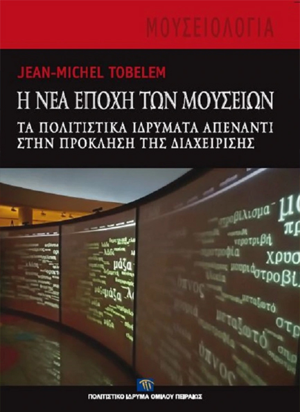 Η ΝΕΑ ΕΠΟΧΗ ΤΩΝ ΜΟΥΣΕΙΩΝ ΤΑ ΠΟΛΙΤΙΣΤΙΚΑ ΙΔΡΥΜΑΤΑ ΑΠΕΝΑΝΤΙ ΣΤΗΝ ΠΡΟΚΛΗΣΗ ΤΗΣ ΔΙΑΧΕΙΡΙΣΗΣ