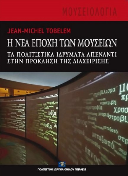 Η ΝΕΑ ΕΠΟΧΗ ΤΩΝ ΜΟΥΣΕΙΩΝ ΤΑ ΠΟΛΙΤΙΣΤΙΚΑ ΙΔΡΥΜΑΤΑ ΑΠΕΝΑΝΤΙ ΣΤΗΝ ΠΡΟΚΛΗΣΗ ΤΗΣ ΔΙΑΧΕΙΡΙΣΗΣ