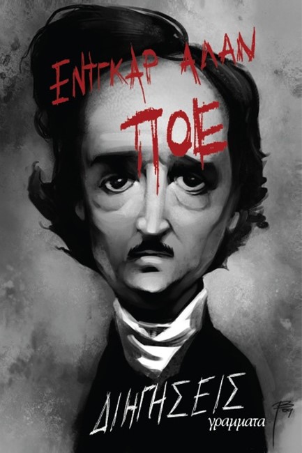 ΔΙΗΓΗΣΕΙΣ (ΠΟΕ)