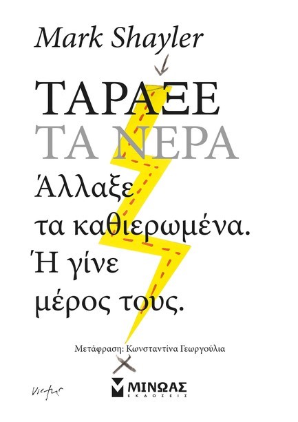 ΤΑΡΑΞΕ ΤΑ ΝΕΡΑ