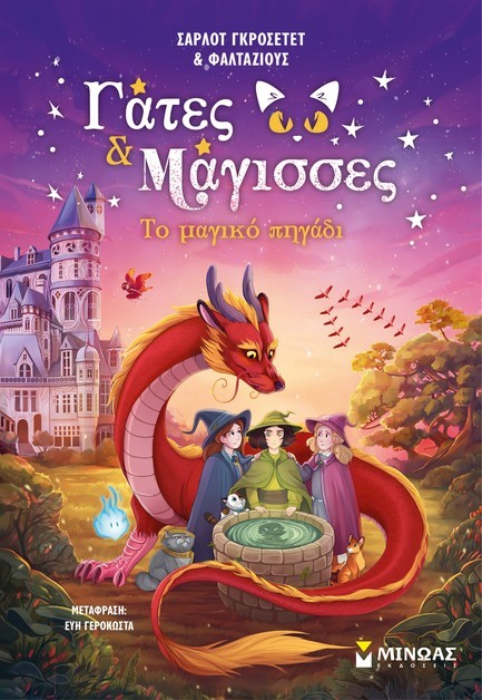 ΤΟ ΜΑΓΙΚΟ ΠΗΓΑΔΙ