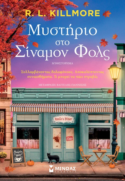 ΜΥΣΤΗΡΙΟ ΣΤΟ ΣΙΝΑΜΟΝ ΦΟΛΣ