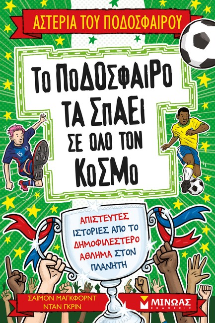 ΤΟ ΠΟΔΟΣΦΑΙΡΟ ΤΑ ΣΠΑΕΙ ΣΕ ΟΛΟ ΤΟΝ ΚΟΣΜΟ