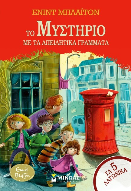 ΤΑ 5 ΛΑΓΩΝΙΚΑ - ΤΟ ΜΥΣΤΗΡΙΟ ΜΕ ΤΑ ΑΠΕΙΛΗΤΙΚΑ ΓΡΑΜΜΑΤΑ