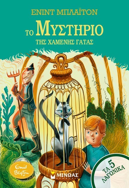 ΤΑ 5 ΛΑΓΩΝΙΚΑ - ΤΟ ΜΥΣΤΗΡΙΟ ΤΗΣ ΧΑΜΕΝΗΣ ΓΑΤΑΣ