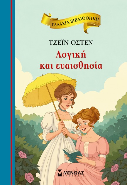 ΛΟΓΙΚΗ ΚΑΙ ΕΥΑΙΣΘΗΣΙΑ