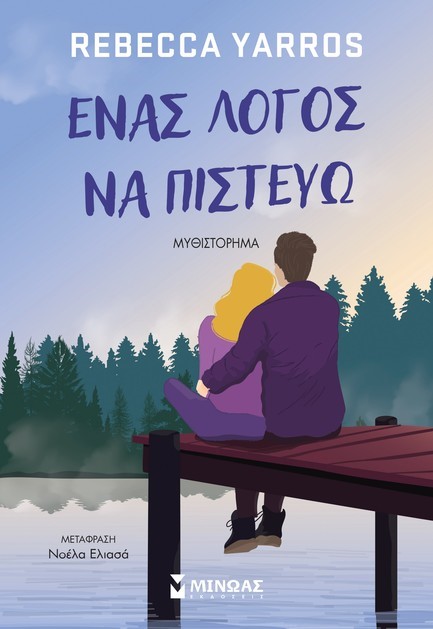 ΕΝΑ ΛΟΓΟΣ ΝΑ ΠΙΣΤΕΥΩ