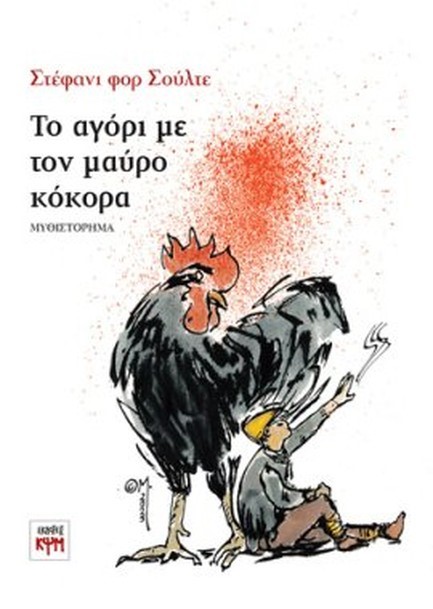 ΤΟ ΑΓΟΡΙ ΜΕ ΤΟΝ ΜΑΥΡΟ ΚΟΚΟΡΑ