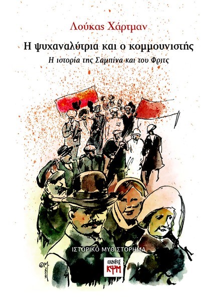 Η ΨΥΧΑΝΑΛΥΤΡΙΑ ΚΑΙ Ο ΚΟΜΜΟΥΝΙΣΤΗΣ