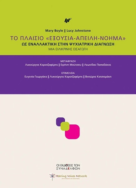 ΤΟ ΠΛΑΙΣΙΟ ΕΞΟΥΣΙΑ-ΑΠΕΙΛΗ-ΝΟΗΜΑ