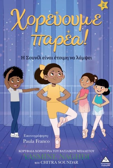 ΧΟΡΕΥΟΥΜΕ ΠΑΡΕΑ! 02- Η ΣΟΥΝΙΛ ΕΙΝΑΙ ΕΤΟΙΜΗ ΝΑ ΛΑΜΨΕΙ