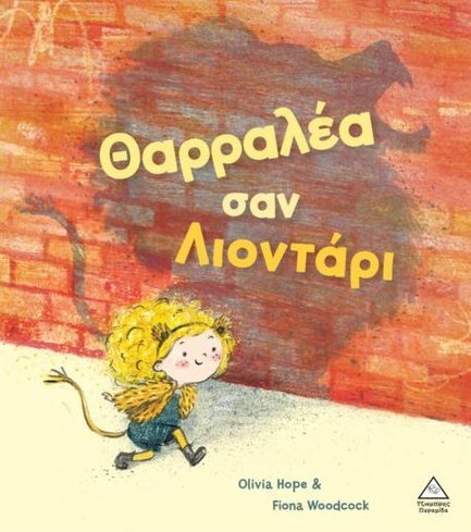 ΘΑΡΡΑΛΕΑ ΣΑΝ ΛΙΟΝΤΑΡΙ