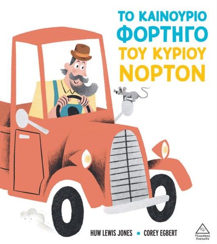 ΤΟ ΚΑΙΝΟΥΡΓΙΟ ΦΟΡΤΗΓΟ ΤΟΥ ΚΥΡΙΟΥ ΝΟΡΤΟΝ
