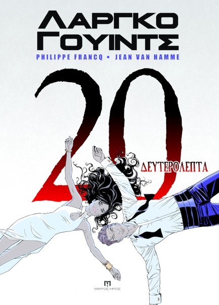 ΛΑΡΓΚΟ ΓΟΥΙΝΤΣ Νο17-20: 20 ΔΕΥΤΕΡΟΛΕΠΤΑ