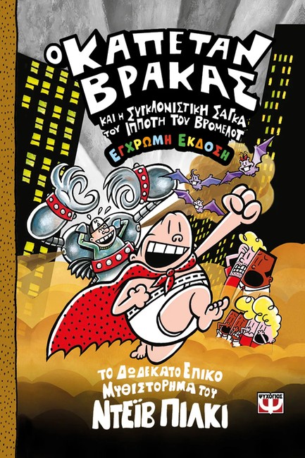 Ο ΚΑΠΕΤΑΝ ΒΡΑΚΑΣ (12) ΚΑΙ Η ΣΥΓΚΛΟΝΙΣΤΙΚΗ ΣΑΓΚΑ ΤΟΥ ΙΠΠΟΤΗ ΤΟΥ ΒΡΟΜΕΛΟΤ - ΕΓΧΡΩΜΗ ΕΚΔΟΣΗ