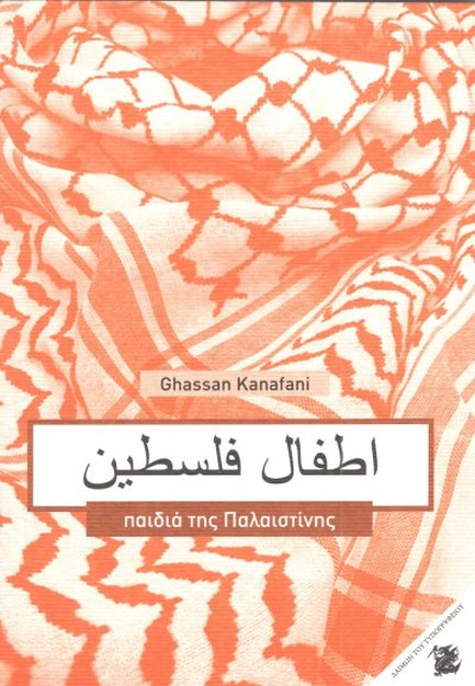 ΠΑΙΔΙΑ ΤΗΣ ΠΑΛΑΙΣΤΙΝΗΣ