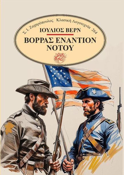 ΒΟΡΡΑΣ ΕΝΑΝΤΙΟΝ ΝΟΤΟΥ