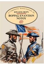 ΒΟΡΡΑΣ ΕΝΑΝΤΙΟΝ ΝΟΤΟΥ