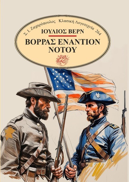 ΒΟΡΡΑΣ ΕΝΑΝΤΙΟΝ ΝΟΤΟΥ